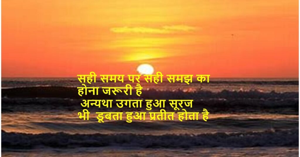 सही समय पर सही समझ का होना