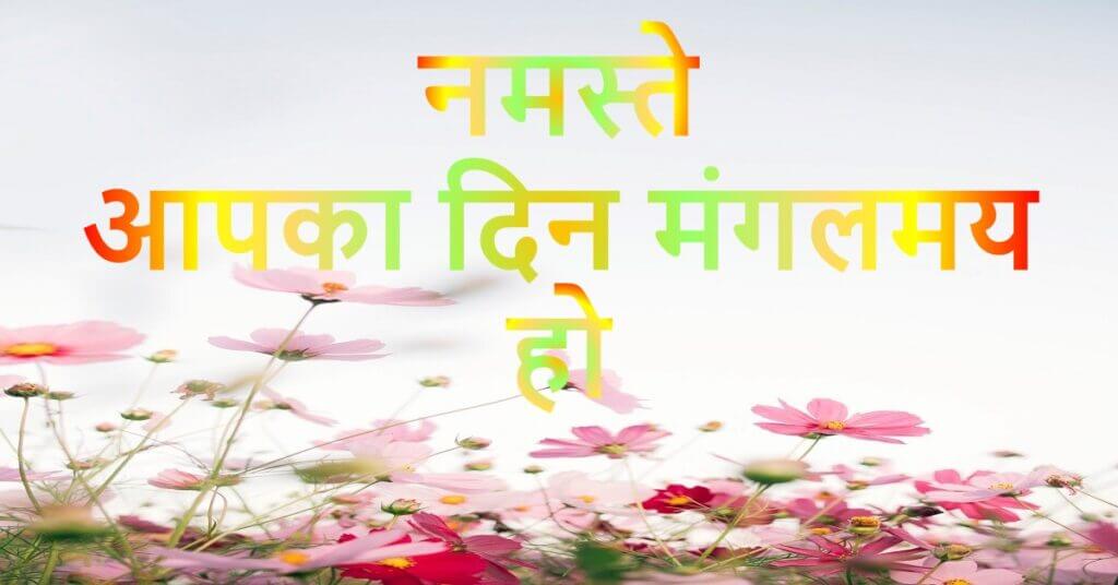 नमस्ते आपका दिन मंगलमय हो