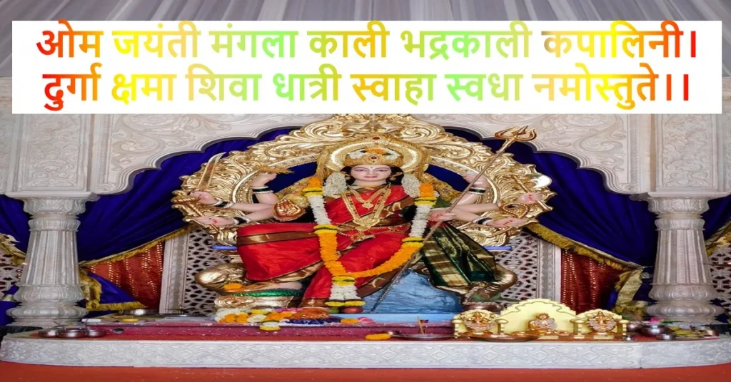 ओम जयंती मंगला काली भद्रकाली कपालिनी