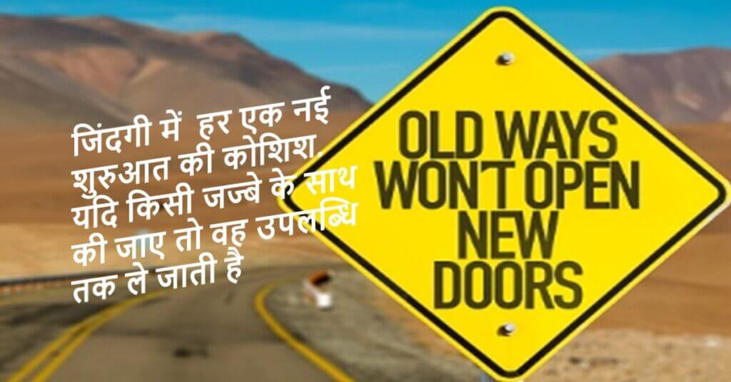 जिंदगी में  हर एक नई शुरुआत की कोशिश